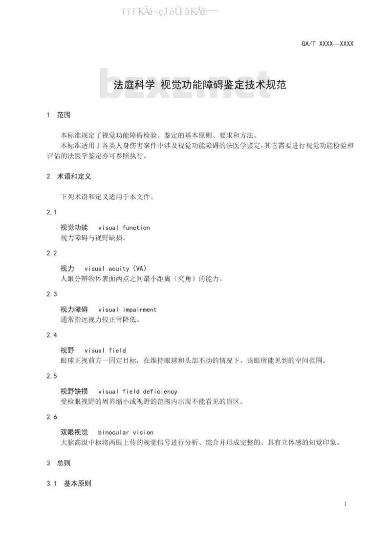 GA/T 1582-2019 法庭科学 视觉功能障碍鉴定技术规范