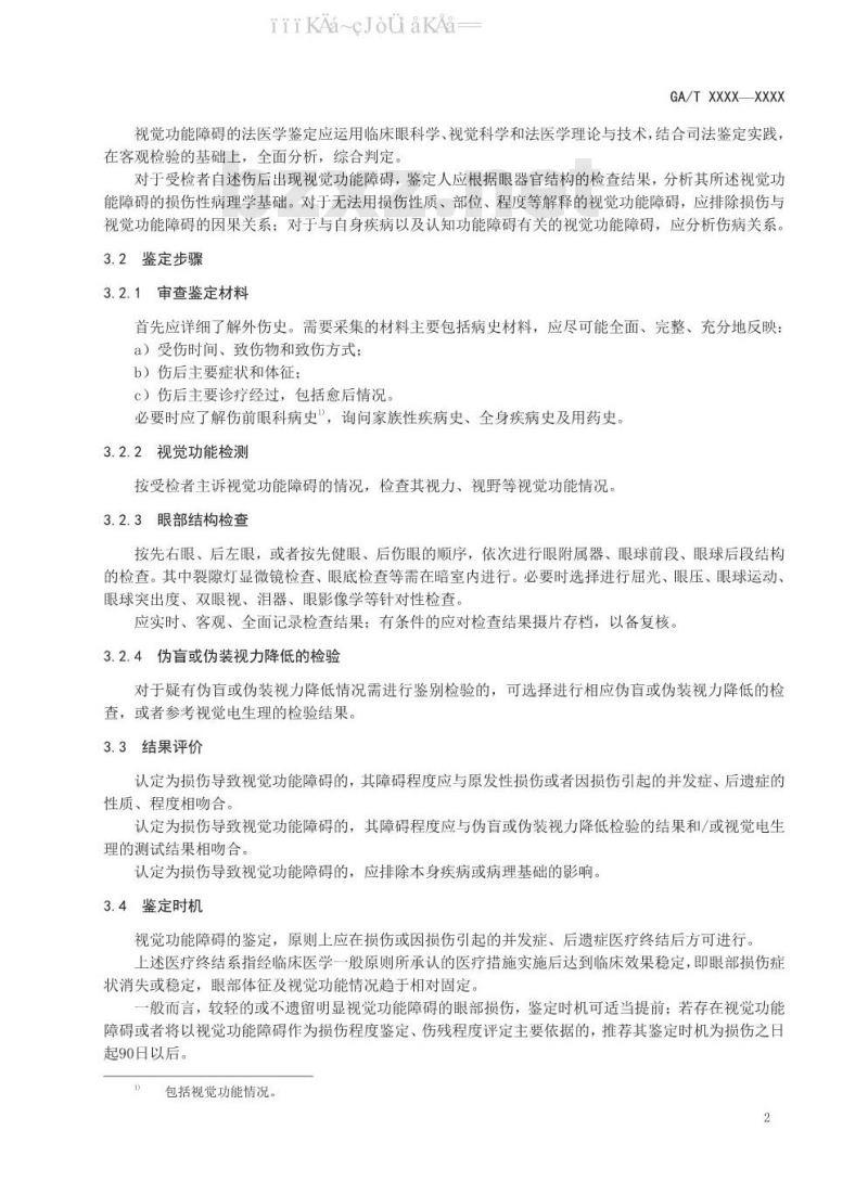 GA/T 1582-2019 法庭科学 视觉功能障碍鉴定技术规范