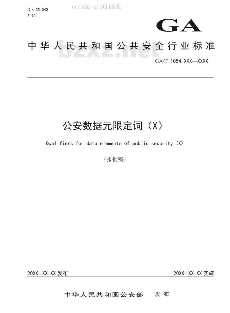 GA/T 1054.10-2019 公安数据元限定词（10）