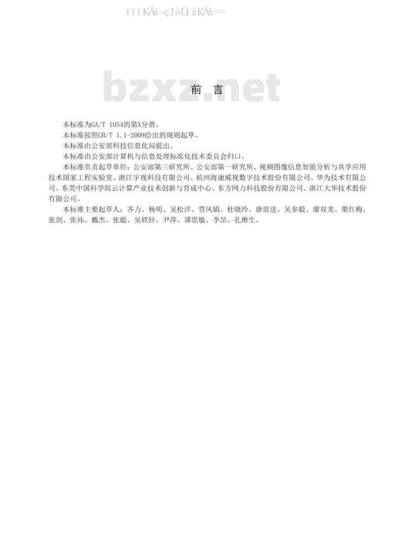 GA/T 1054.10-2019 公安数据元限定词（10）