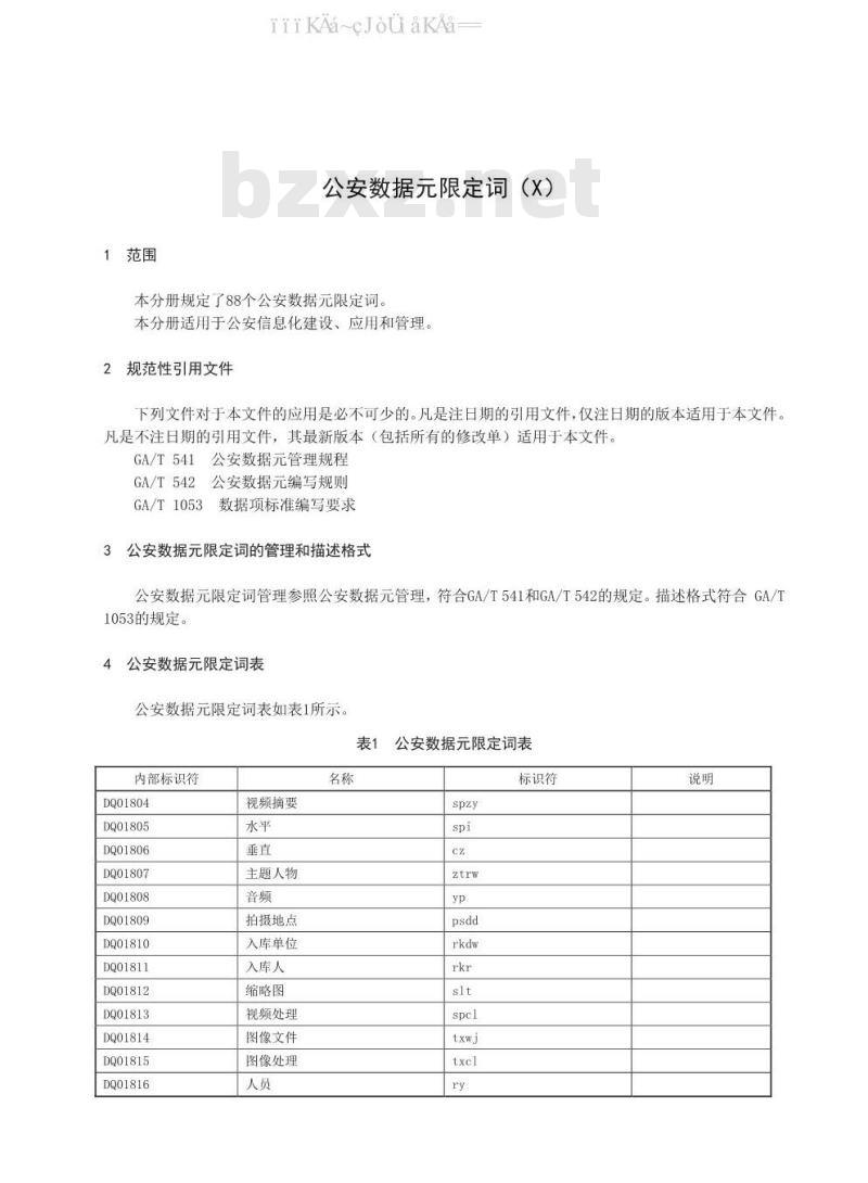 GA/T 1054.10-2019 公安数据元限定词（10）