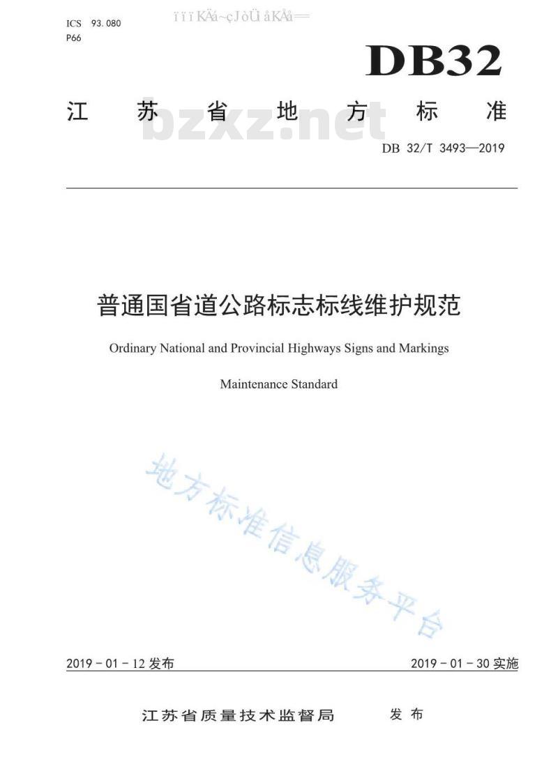 DB32/T 3493-2019 普通国省道公路标志标线维护规范