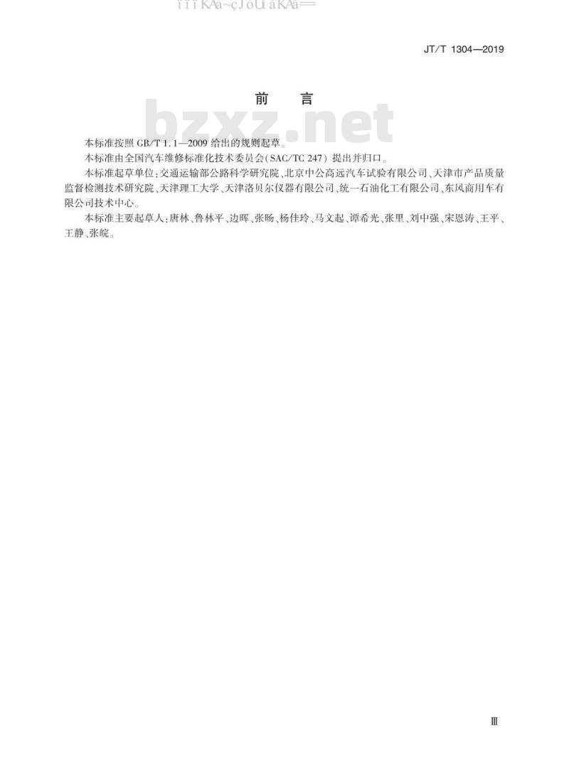 JT/T 1304-2019 发动机冷却液气穴腐蚀特性试验用铝制离心泵技术条件