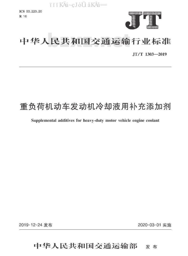 JT/T 1303-2019 重负荷机动车发动机冷却液用补充添加剂