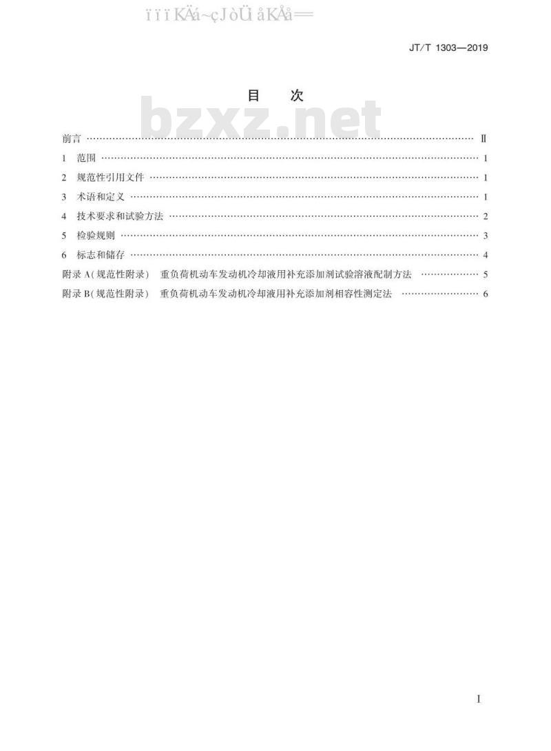 JT/T 1303-2019 重负荷机动车发动机冷却液用补充添加剂