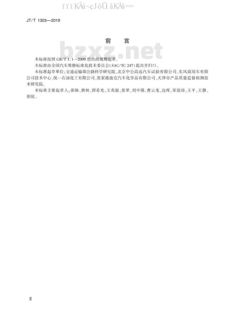 JT/T 1303-2019 重负荷机动车发动机冷却液用补充添加剂