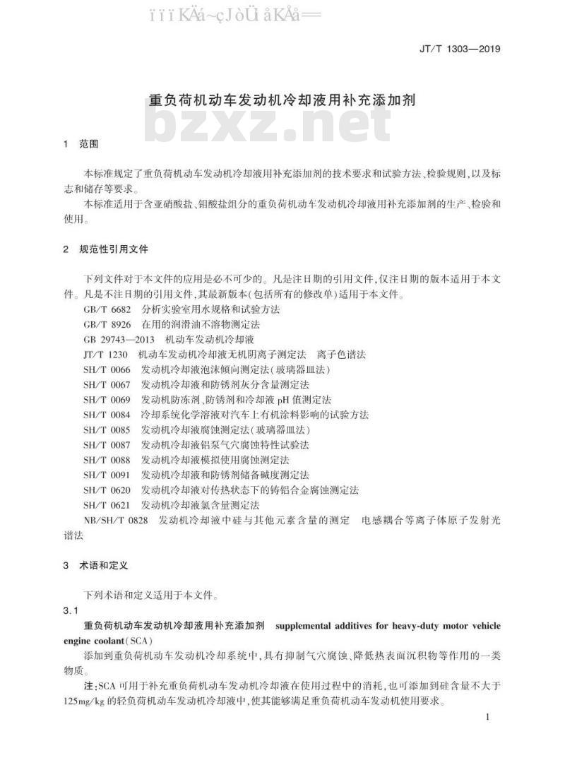 JT/T 1303-2019 重负荷机动车发动机冷却液用补充添加剂