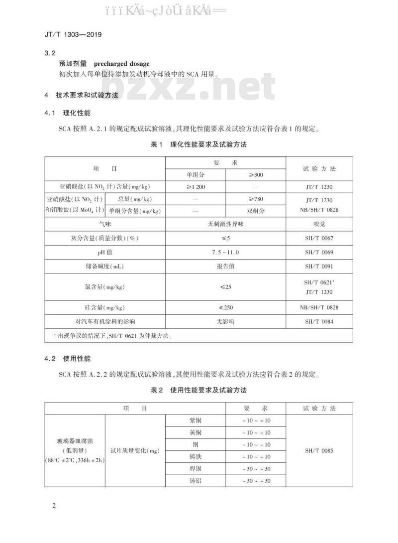 JT/T 1303-2019 重负荷机动车发动机冷却液用补充添加剂