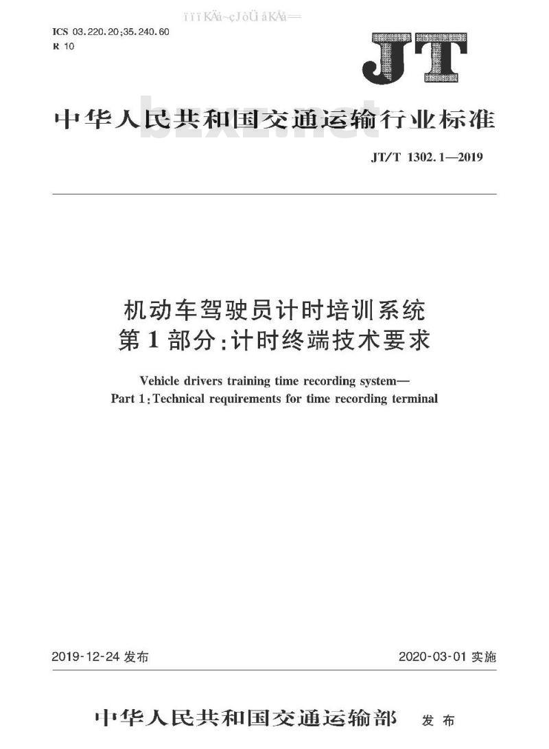JT/T 1302.1-2019 机动车驾驶员计时培训系统 第1部分：计时终端技术要求