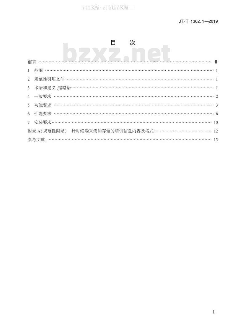 JT/T 1302.1-2019 机动车驾驶员计时培训系统 第1部分：计时终端技术要求