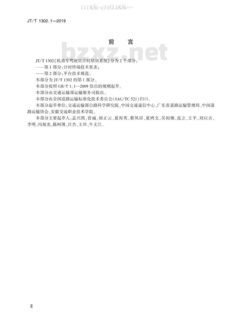 JT/T 1302.1-2019 机动车驾驶员计时培训系统 第1部分：计时终端技术要求