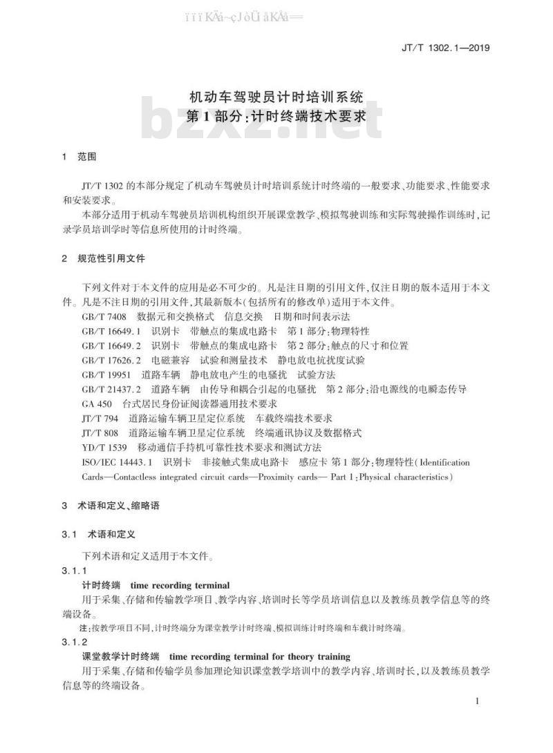 JT/T 1302.1-2019 机动车驾驶员计时培训系统 第1部分：计时终端技术要求