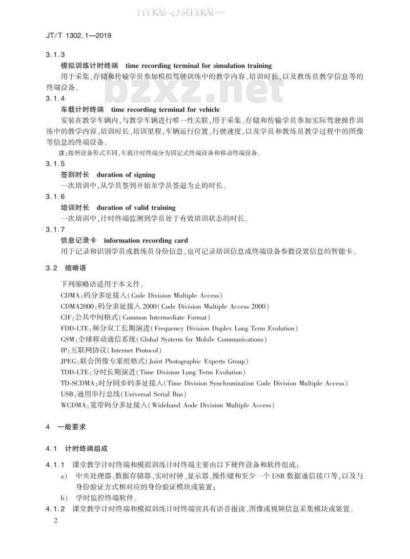 JT/T 1302.1-2019 机动车驾驶员计时培训系统 第1部分：计时终端技术要求