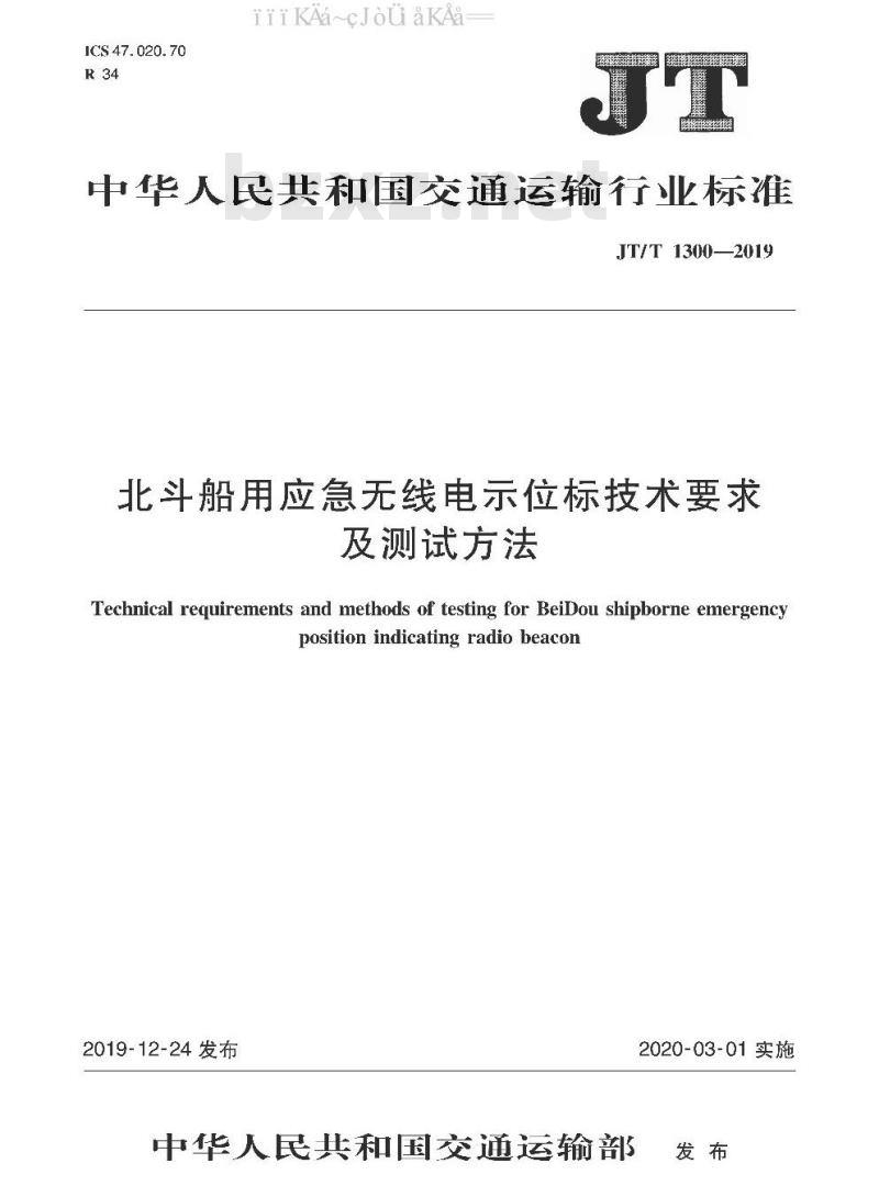 JT/T 1300-2019 北斗船用应急无线电示位标技术要求及测试方法