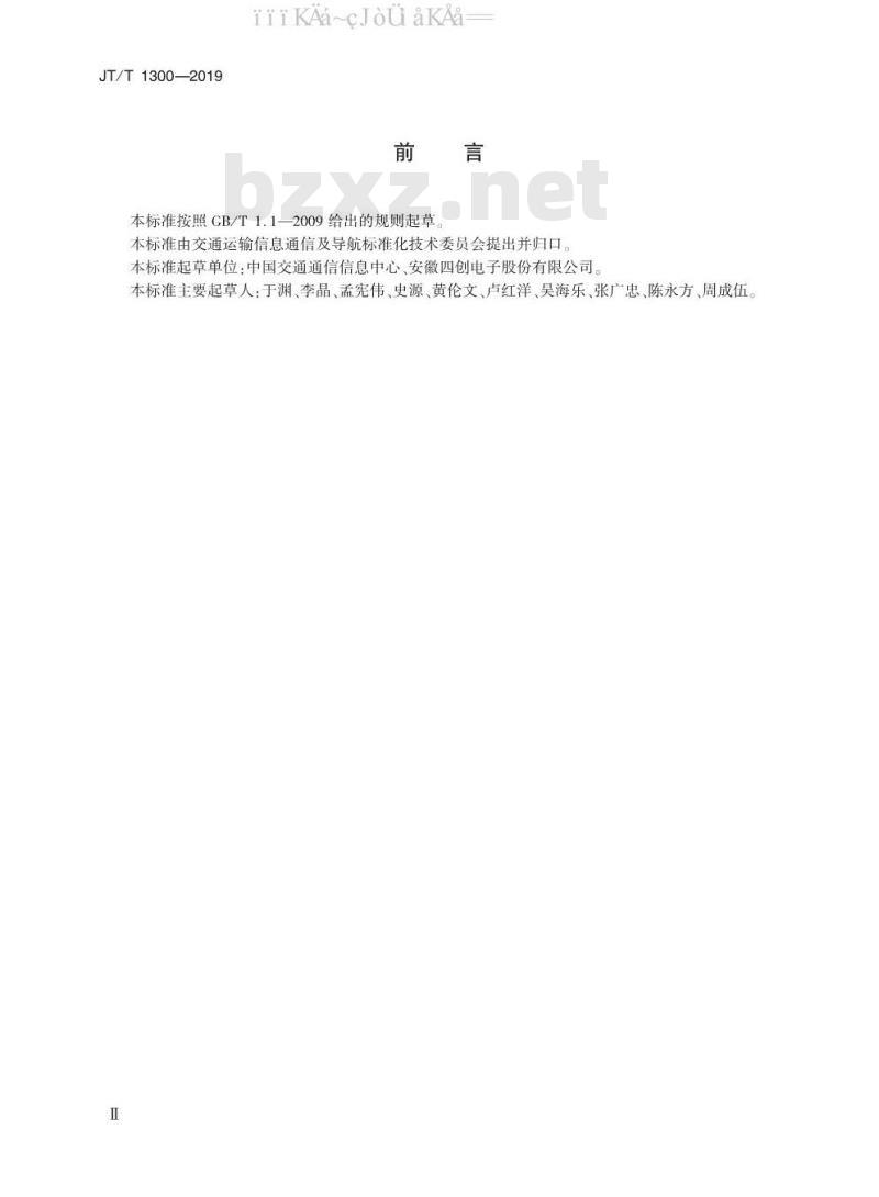 JT/T 1300-2019 北斗船用应急无线电示位标技术要求及测试方法