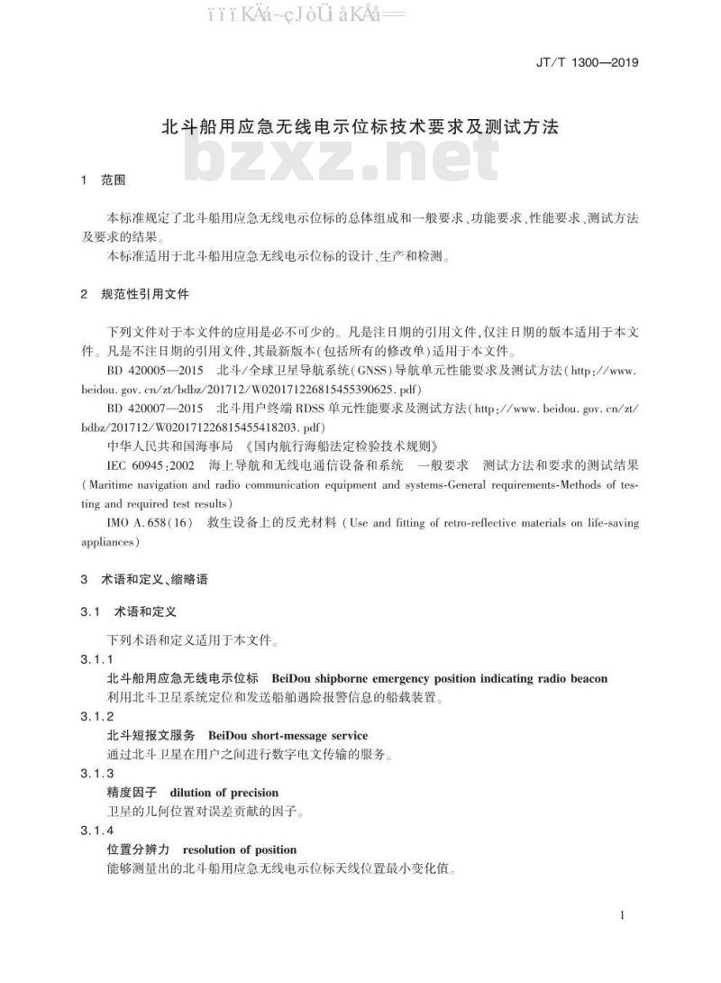 JT/T 1300-2019 北斗船用应急无线电示位标技术要求及测试方法
