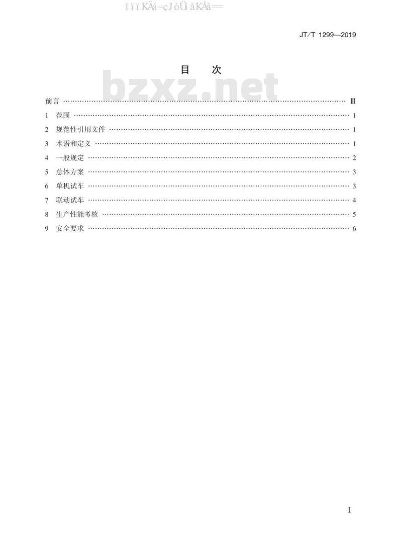 JT/T 1299-2019 干散货港口设备联动试车技术要求