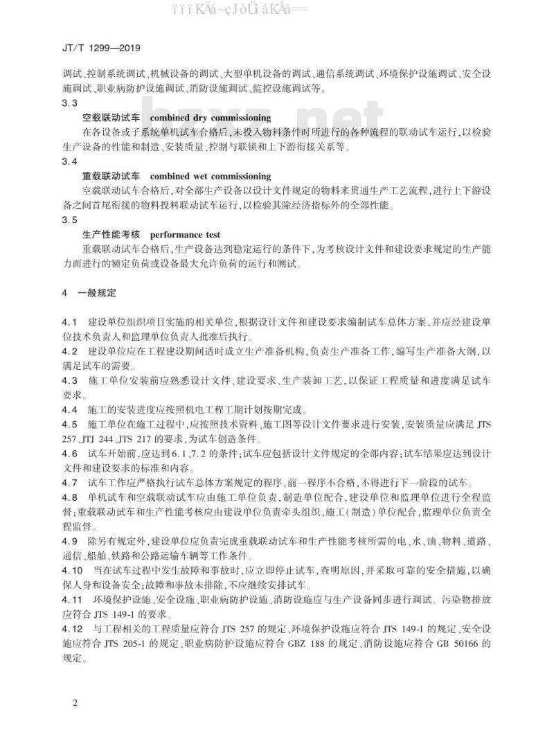 JT/T 1299-2019 干散货港口设备联动试车技术要求