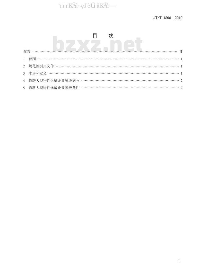 JT/T 1296-2019 道路大型物件运输企业等级