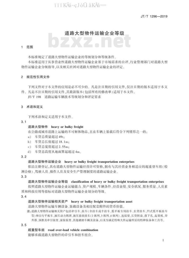 JT/T 1296-2019 道路大型物件运输企业等级