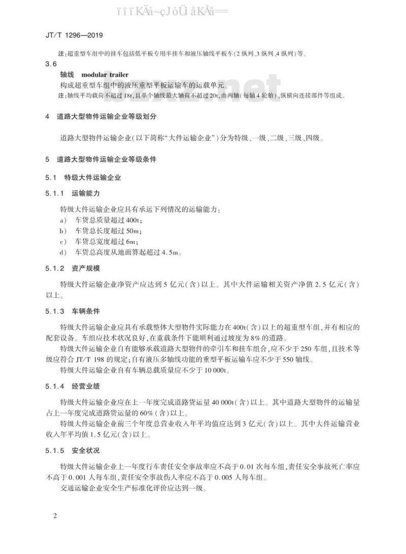 JT/T 1296-2019 道路大型物件运输企业等级