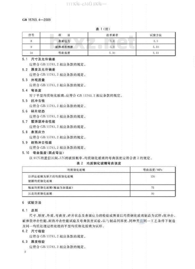 GB 15763.4-2009 建筑用安全玻璃 第4部分：均质钢化玻璃