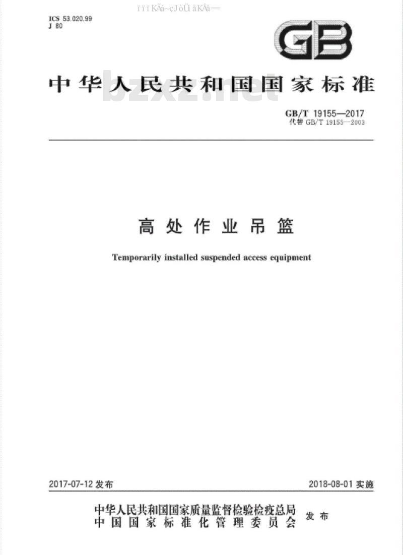 GB/T 19155-2017 高处作业吊篮