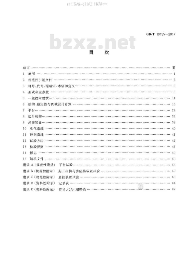 GB/T 19155-2017 高处作业吊篮