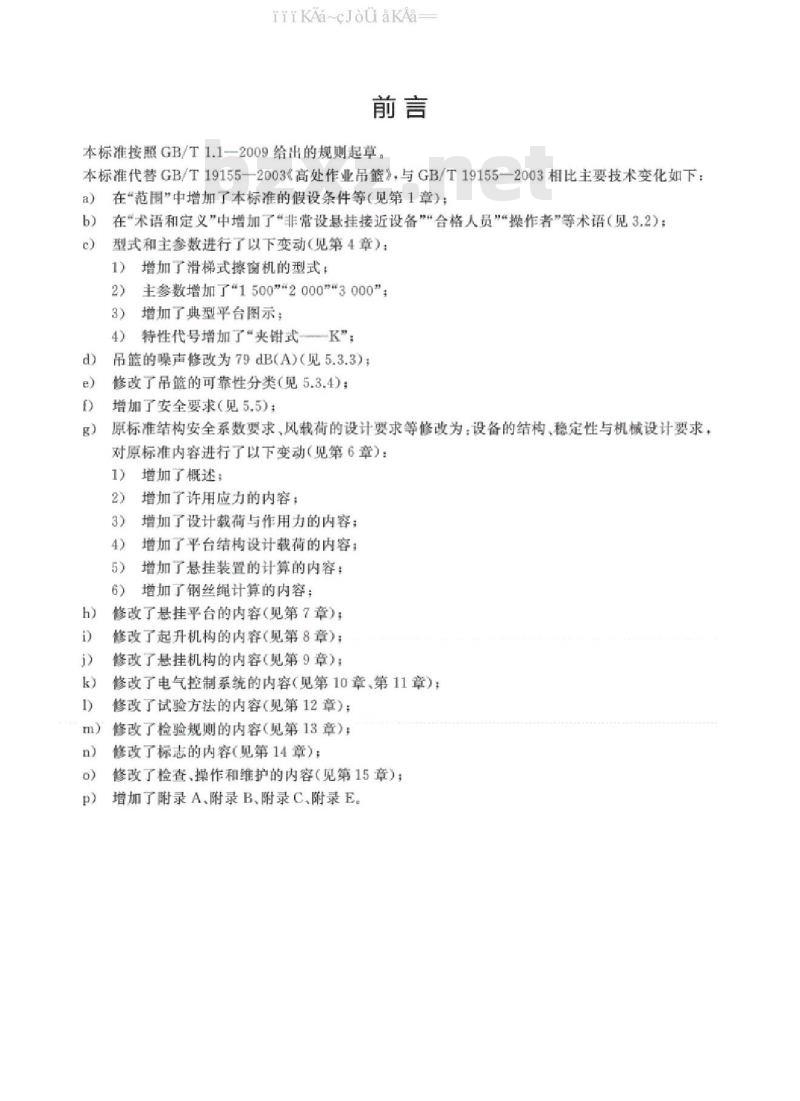 GB/T 19155-2017 高处作业吊篮