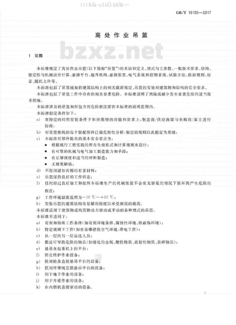 GB/T 19155-2017 高处作业吊篮