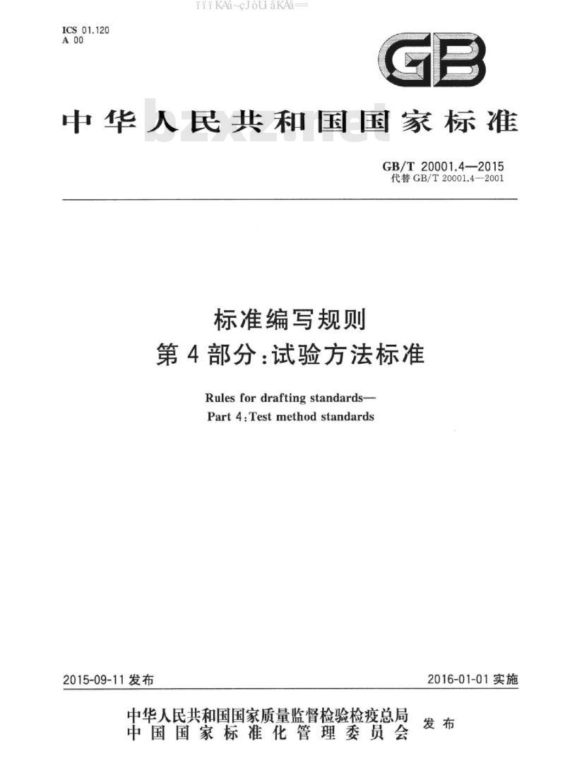 GB/T 20001.4-2015 标准编写规则 第4部分：试验方法标准