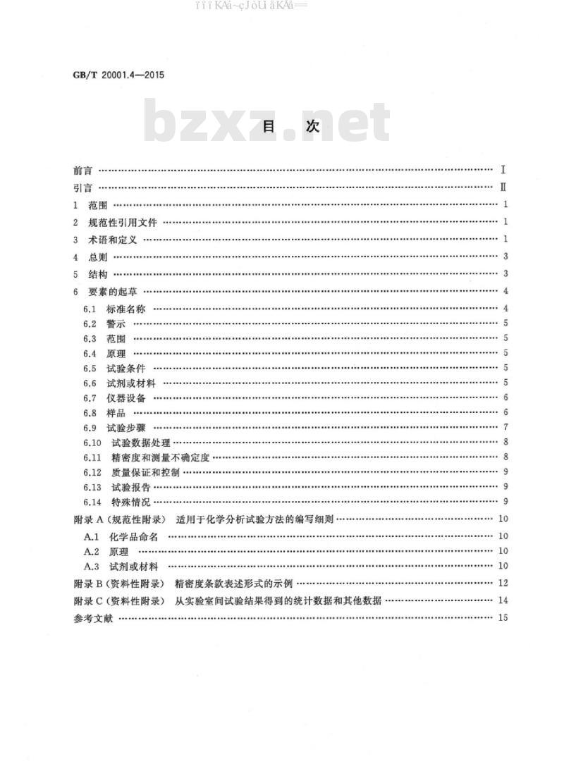 GB/T 20001.4-2015 标准编写规则 第4部分：试验方法标准