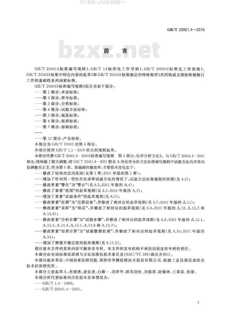 GB/T 20001.4-2015 标准编写规则 第4部分：试验方法标准
