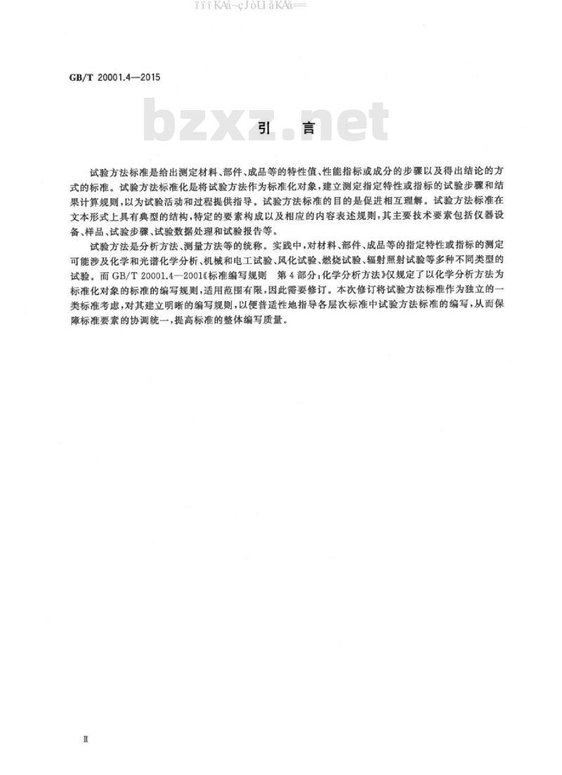 GB/T 20001.4-2015 标准编写规则 第4部分：试验方法标准