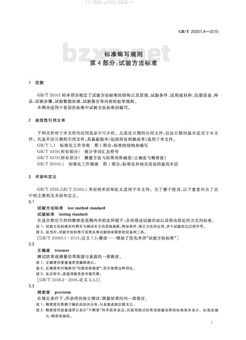 GB/T 20001.4-2015 标准编写规则 第4部分：试验方法标准