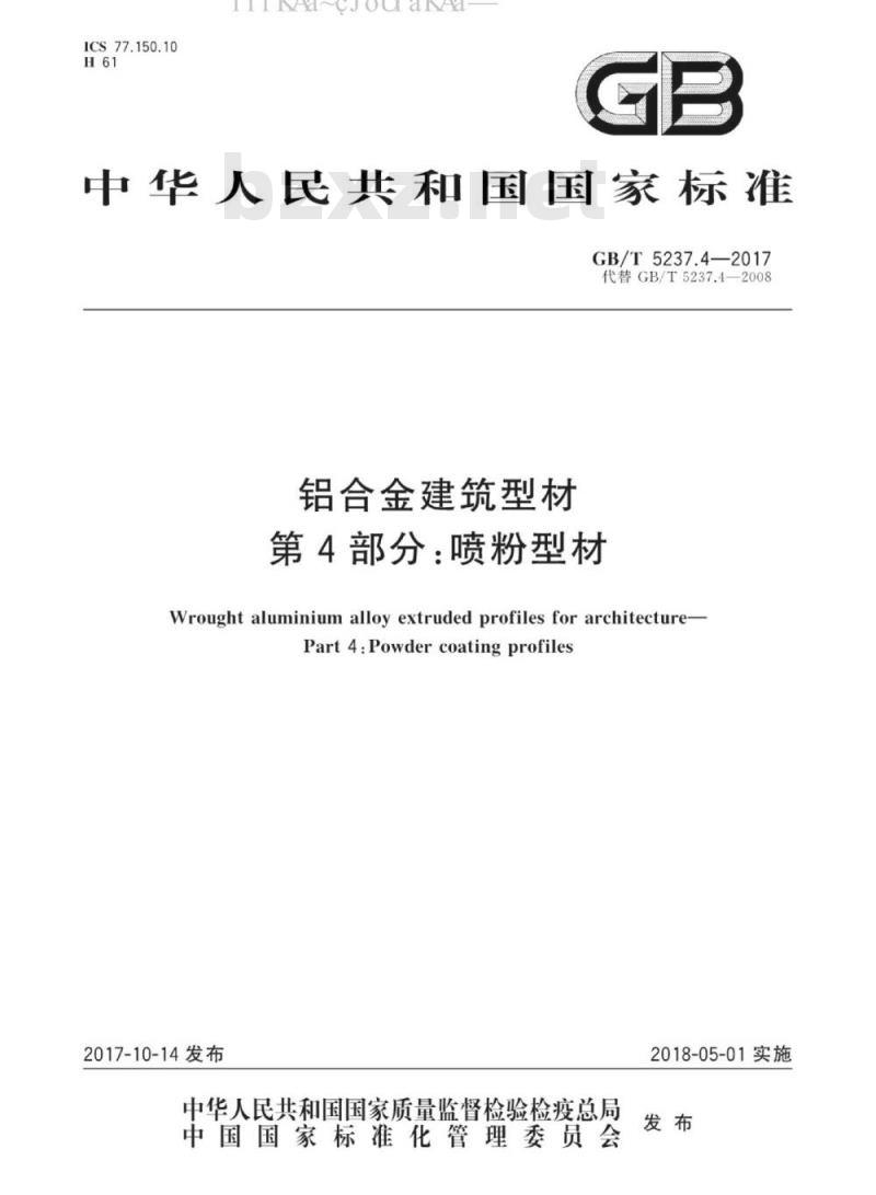 GB 5237.4-2017 铝合金建筑型材 第4部分：粉末喷涂型材