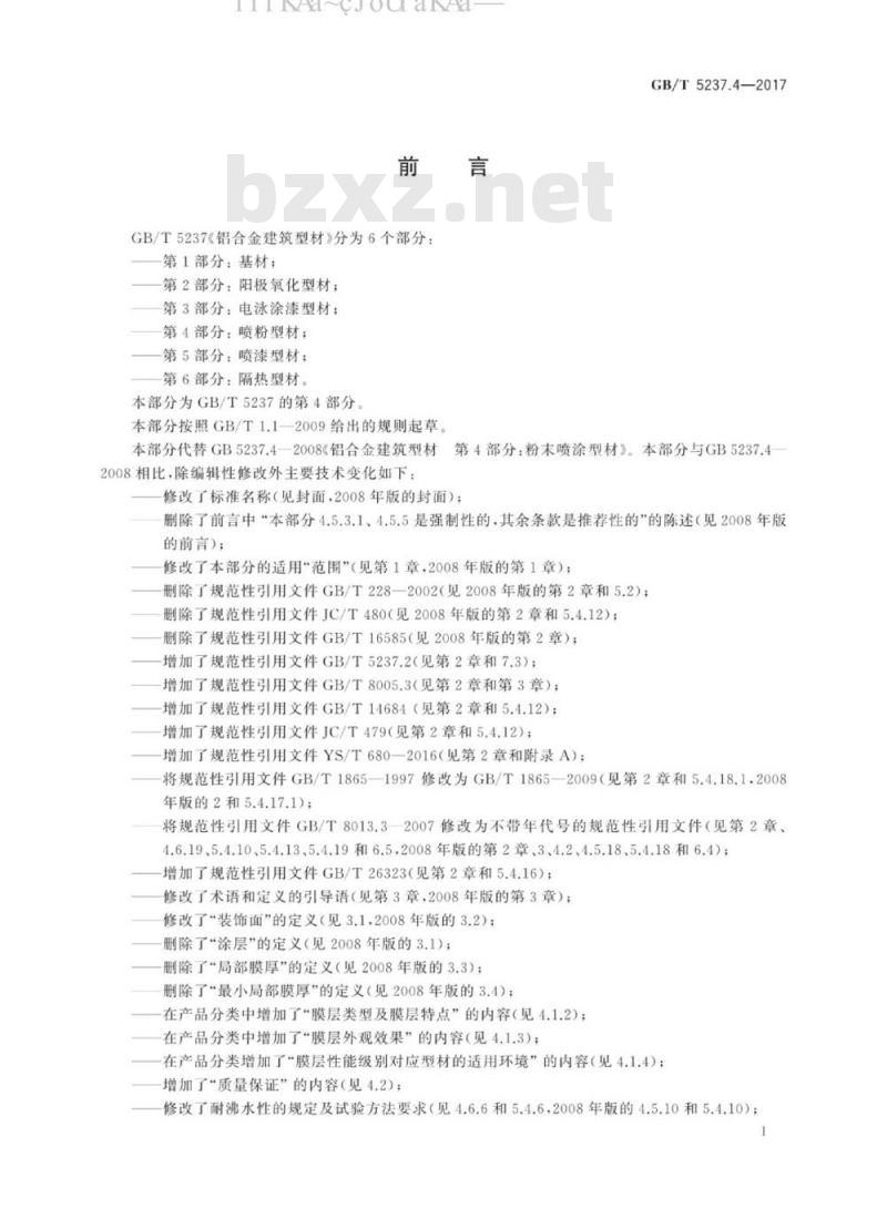 GB 5237.4-2017 铝合金建筑型材 第4部分：粉末喷涂型材