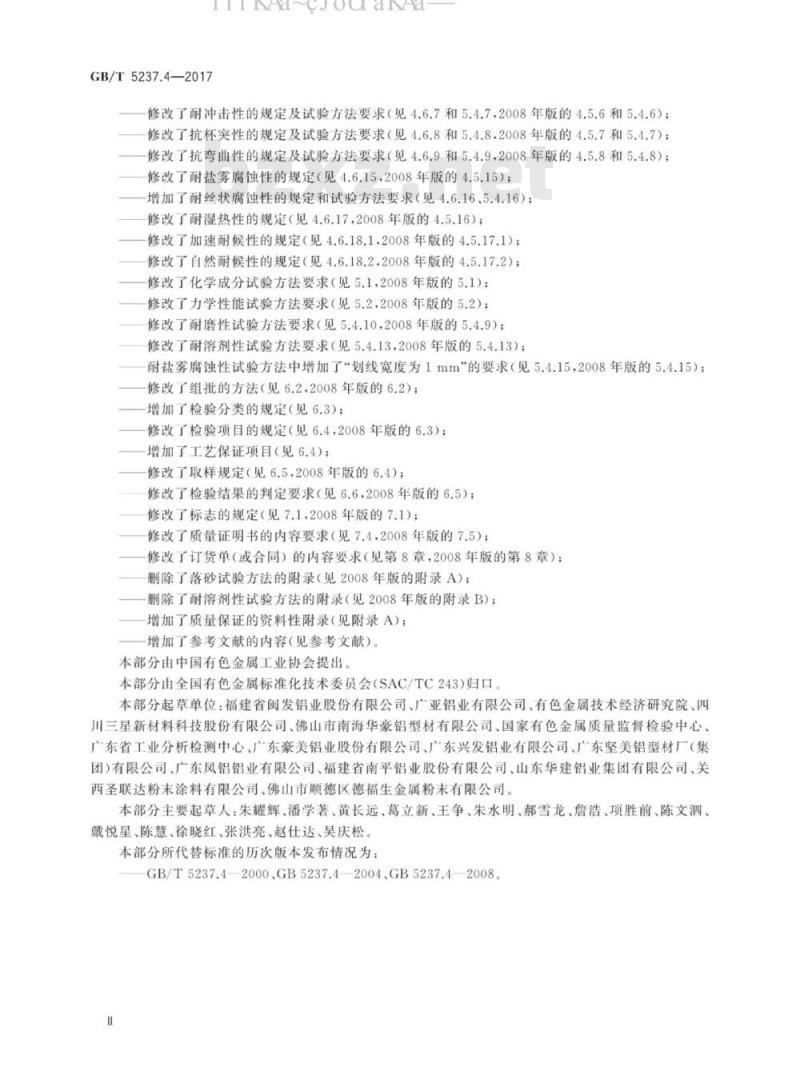 GB 5237.4-2017 铝合金建筑型材 第4部分：粉末喷涂型材