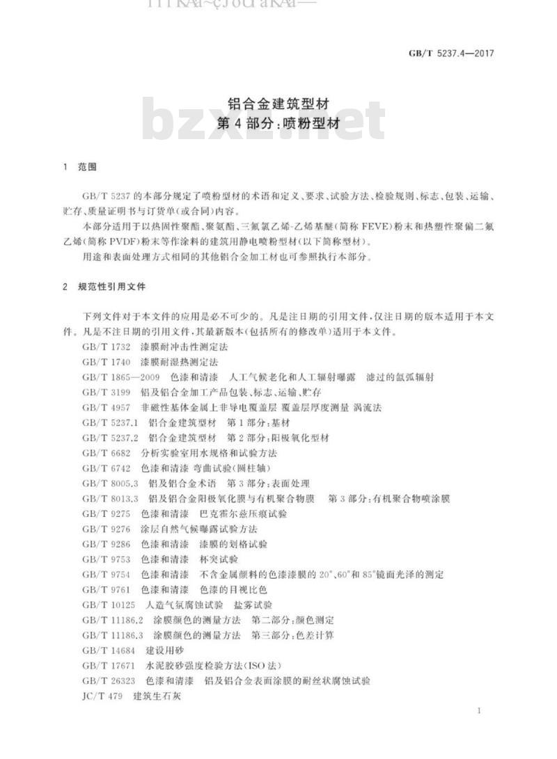 GB 5237.4-2017 铝合金建筑型材 第4部分：粉末喷涂型材