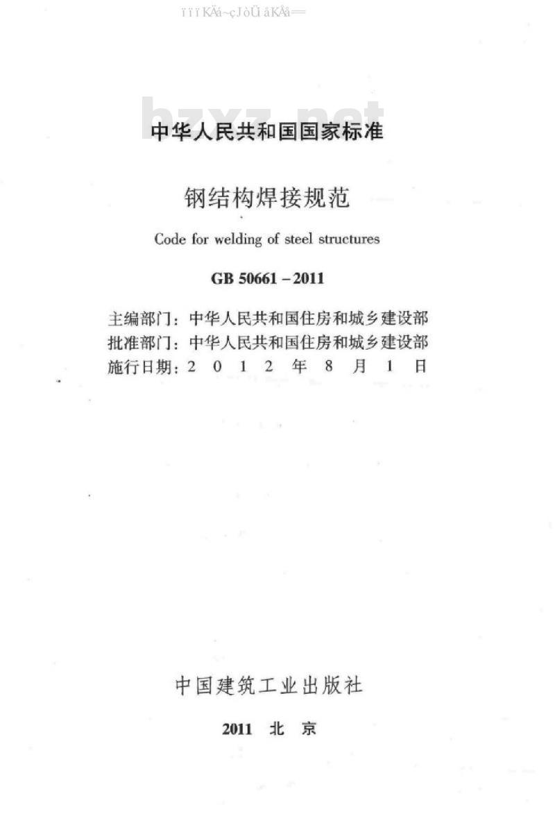 GB 50661-2011 钢结构焊接规范