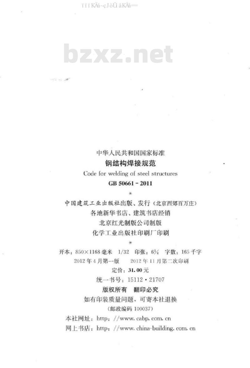 GB 50661-2011 钢结构焊接规范