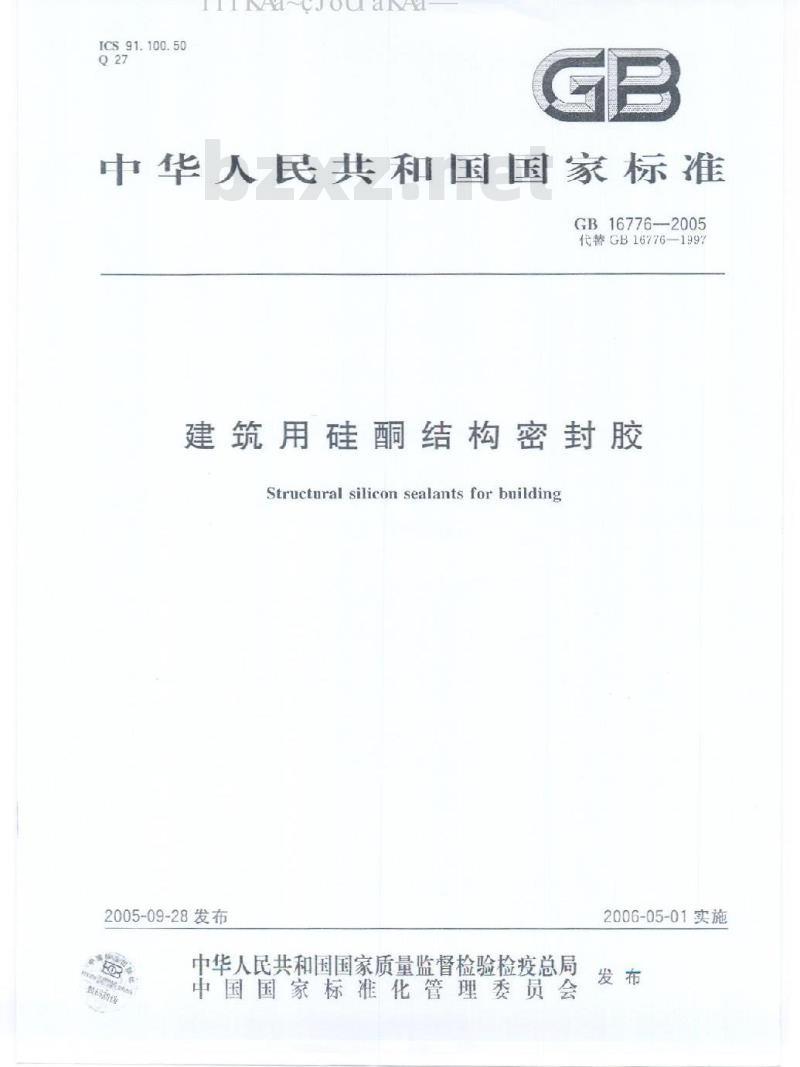 GB 16776-2005 建筑用硅酮结构密封胶