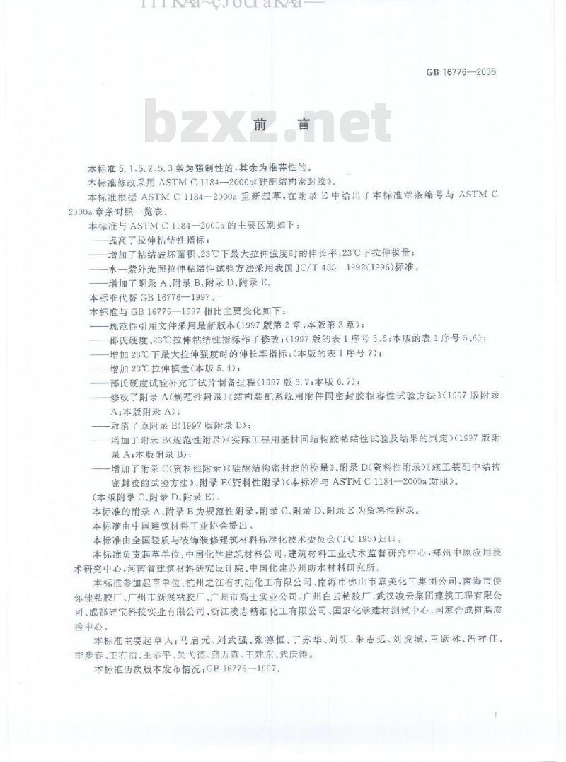 GB 16776-2005 建筑用硅酮结构密封胶