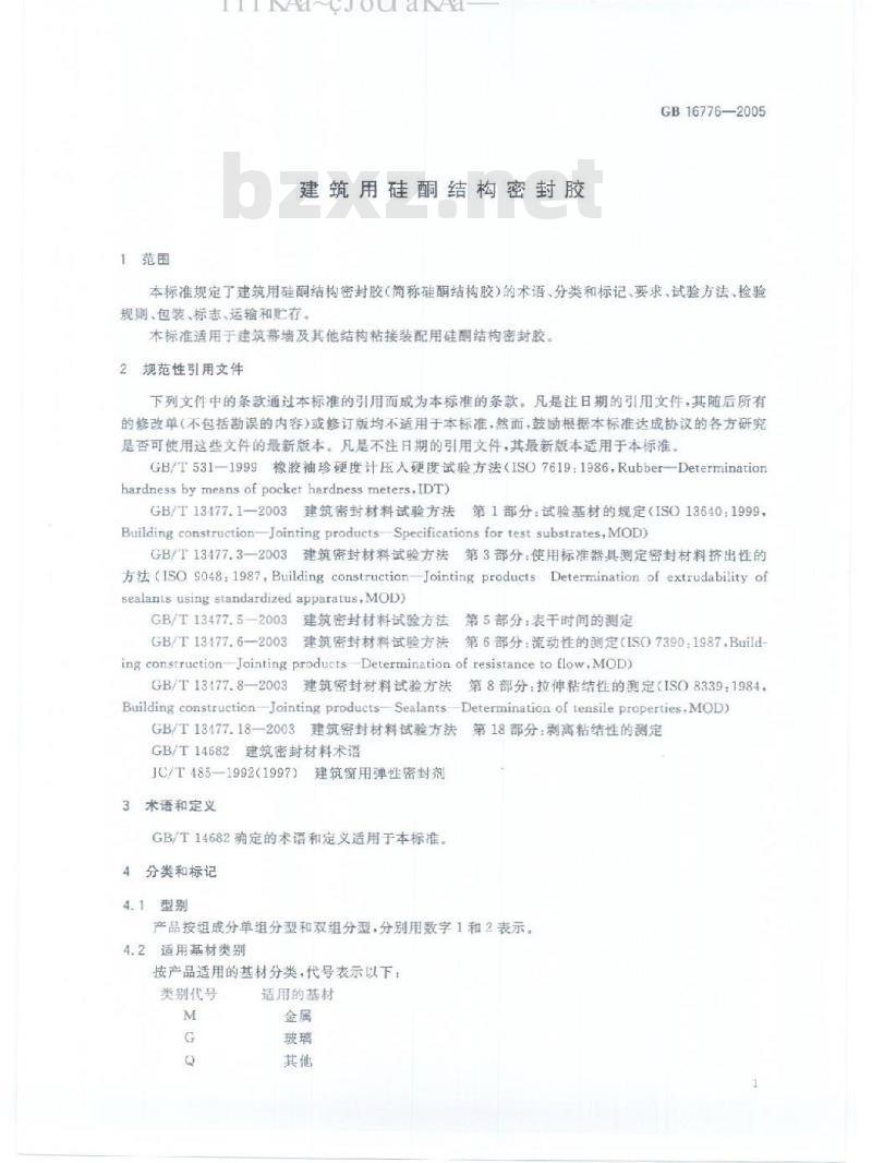 GB 16776-2005 建筑用硅酮结构密封胶