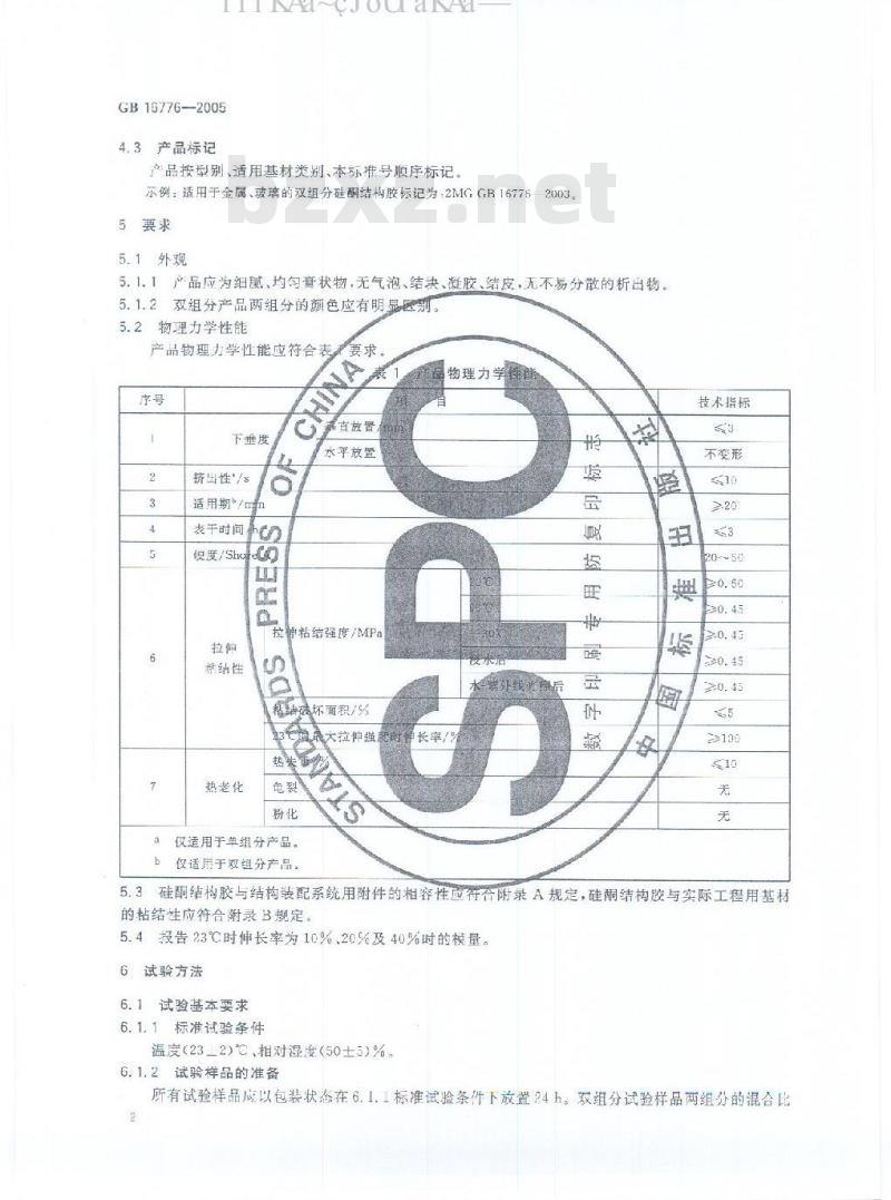 GB 16776-2005 建筑用硅酮结构密封胶