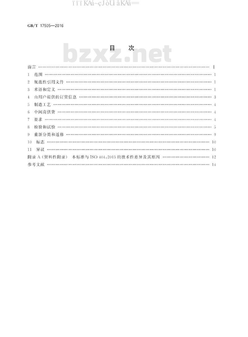 GB/T 17505-2016 钢及钢产品 交货一般技术要求