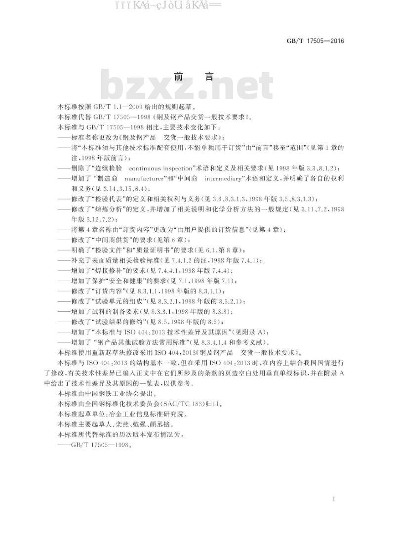 GB/T 17505-2016 钢及钢产品 交货一般技术要求