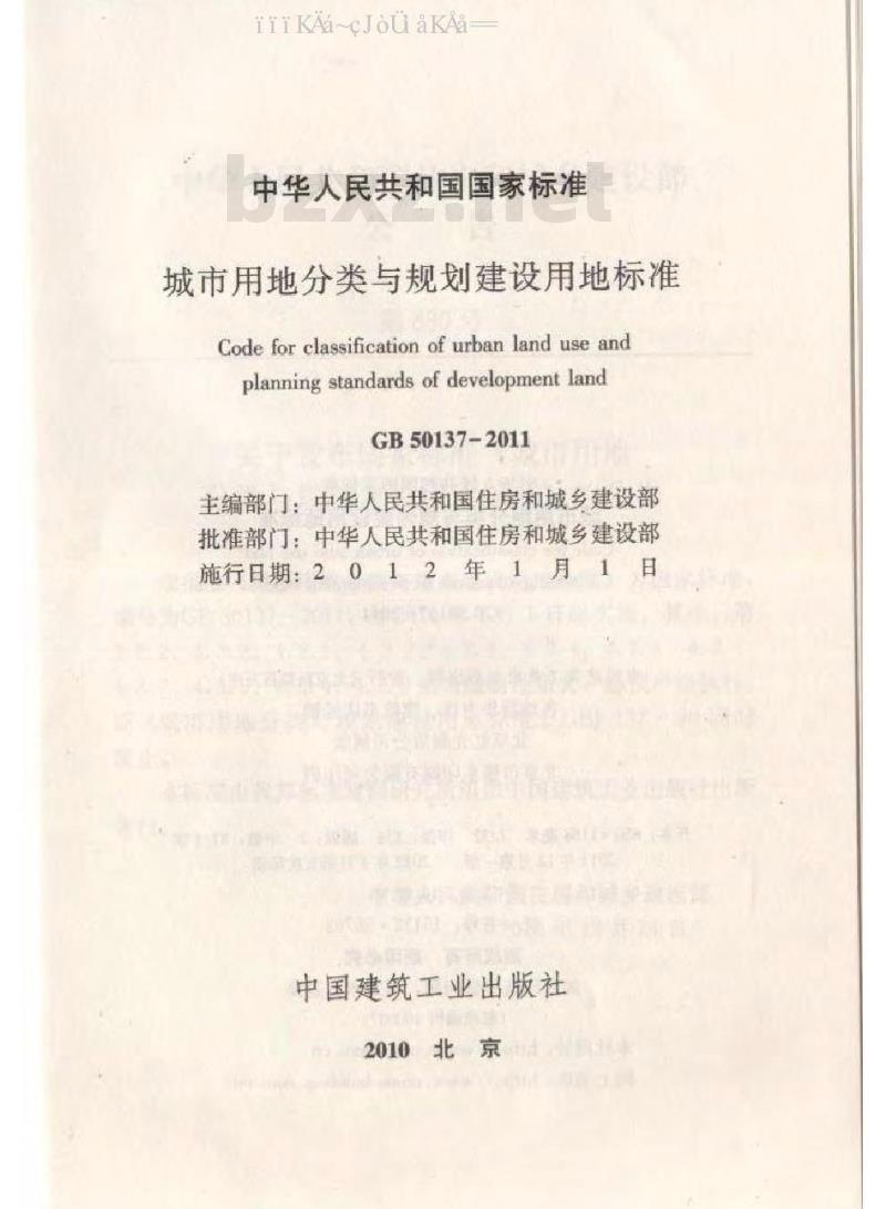 GB 50137-2011 城市用地分类与规划建设用地标准
