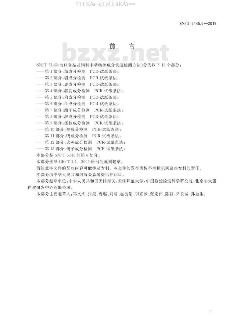 SN/T 5145.6-2019 出口食品及饲料中动物源成分快速检测方法 第6部分：牛成分检测 PCR-试纸条法