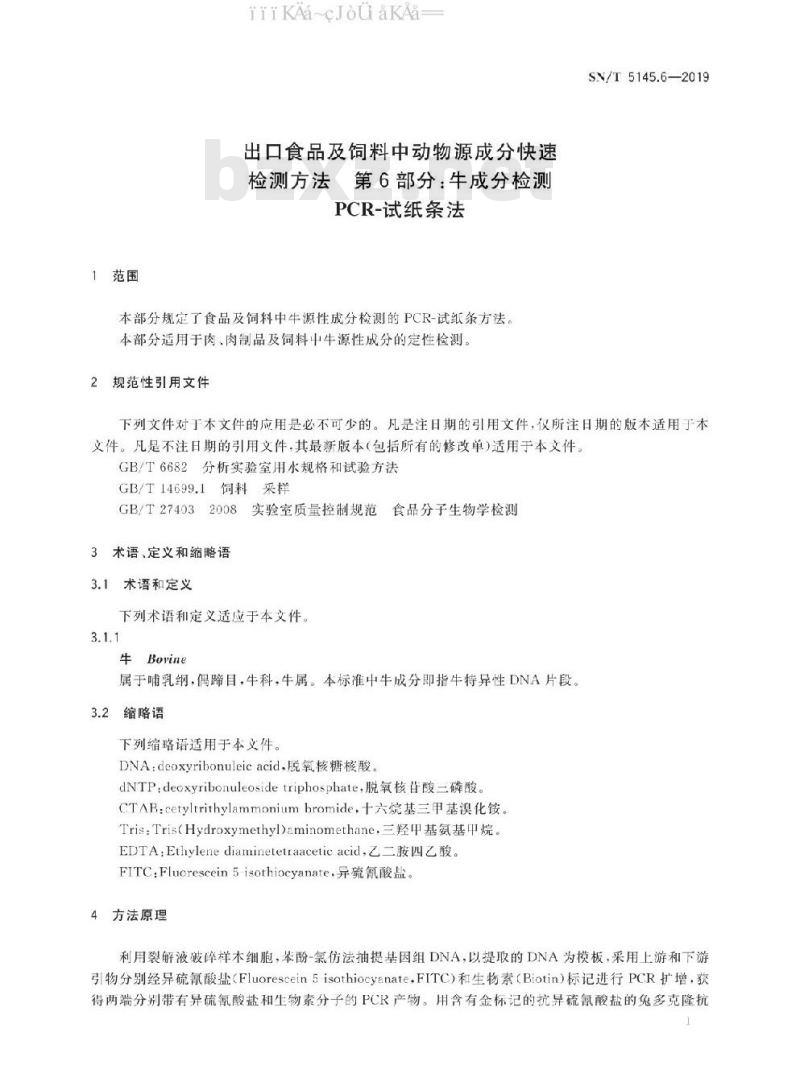 SN/T 5145.6-2019 出口食品及饲料中动物源成分快速检测方法 第6部分：牛成分检测 PCR-试纸条法